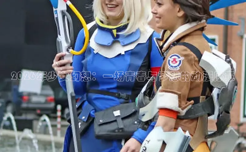 2026年少女幻想：一场青春与梦想的动漫序章