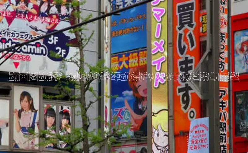 动画圈动态：预见2026年动漫产业的未来趋势与展望