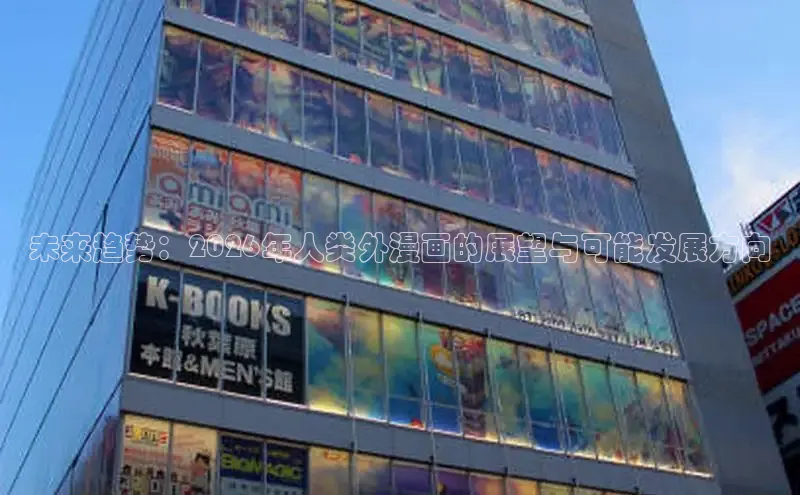 未来趋势：2026年人类外漫画的展望与可能发展方向