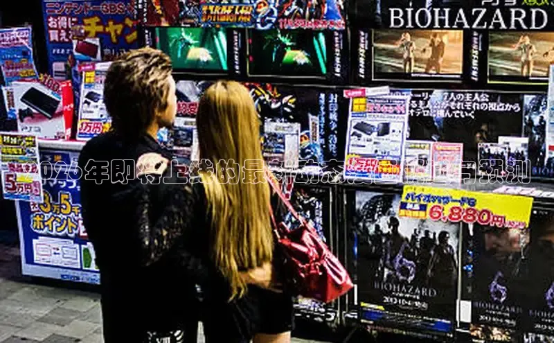 2026年即将上线的最新动态漫画概述与预测