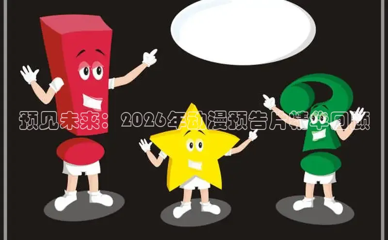 预见未来：2026年动漫预告片精华回顾