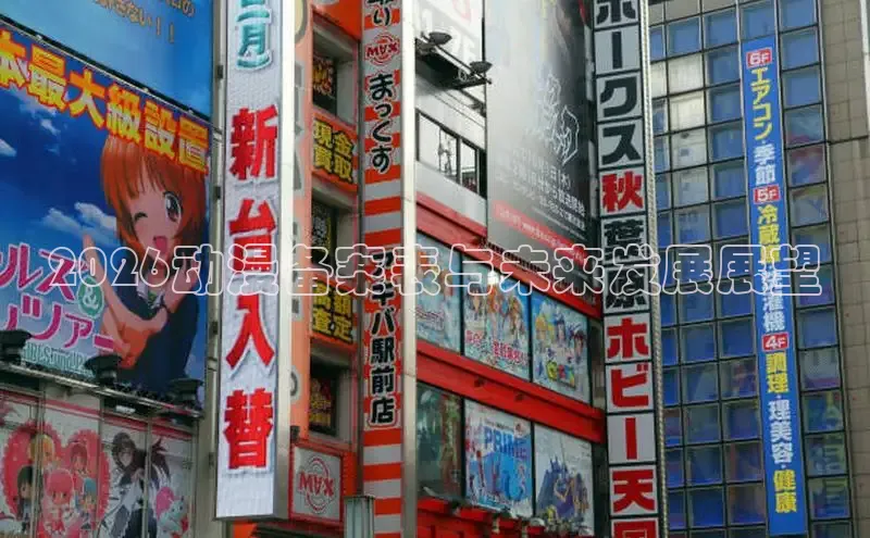 2026动漫备案表与未来发展展望
