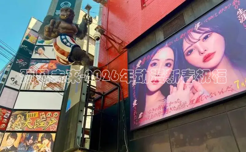 预见未来-2026年动漫新春祝福