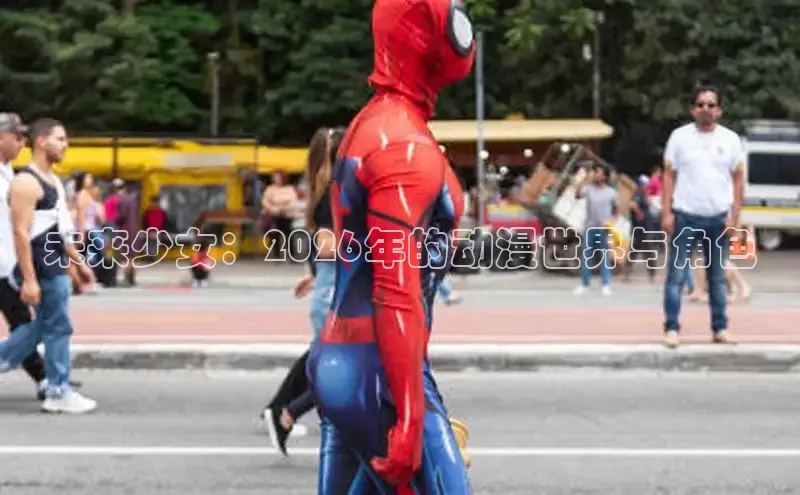 未来少女：2026年的动漫世界与角色